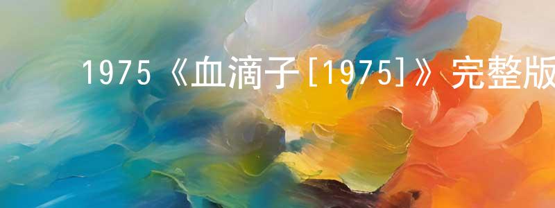 ﻿崔群的个人主页,﻿1975《血滴子[1975]》完整版电影/在线观看/百度云-美剧天堂